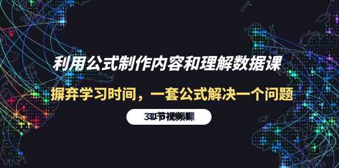 利用公式制作内容和理解数据课：摒弃学习时间，一套公式解决一个问题（31节）| 网创圈