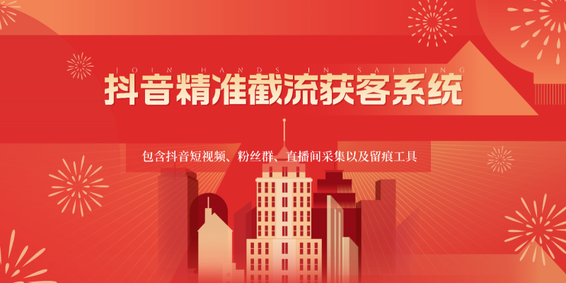 抖音精准截流获客系统，包含抖音短视频、粉丝群、直播间采集以及留痕工具| 副业网