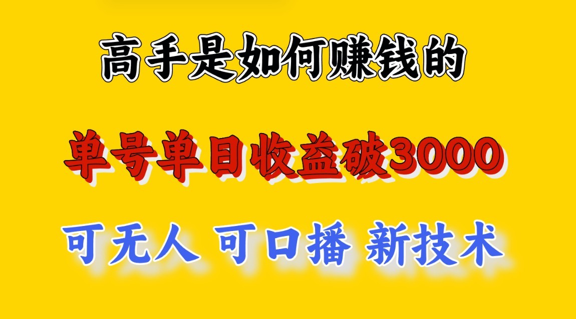 高手是如何赚钱的，一天收益至少3000+以上，小白当天就能够上手，这是穷人翻盘的一…| 网创圈