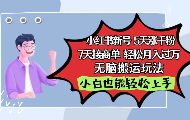 小红书影视泥巴追剧5天涨千粉7天接商单轻松月入过万无脑搬运玩法，小白也能轻松上手| 网创圈