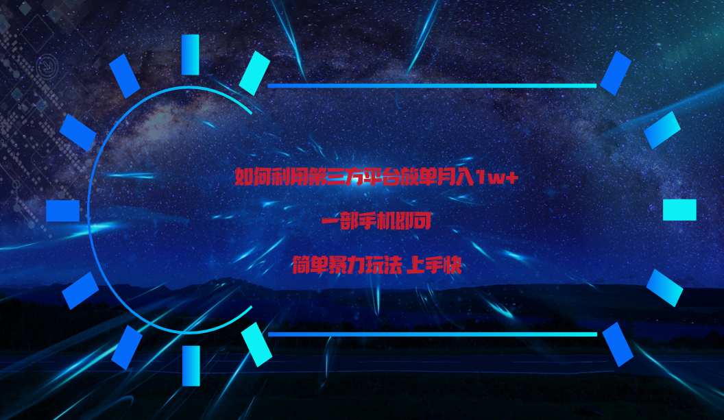 利用第三方放单平台实行变现月入1w+，简单暴利上手快，一部手机即可！| 网创圈