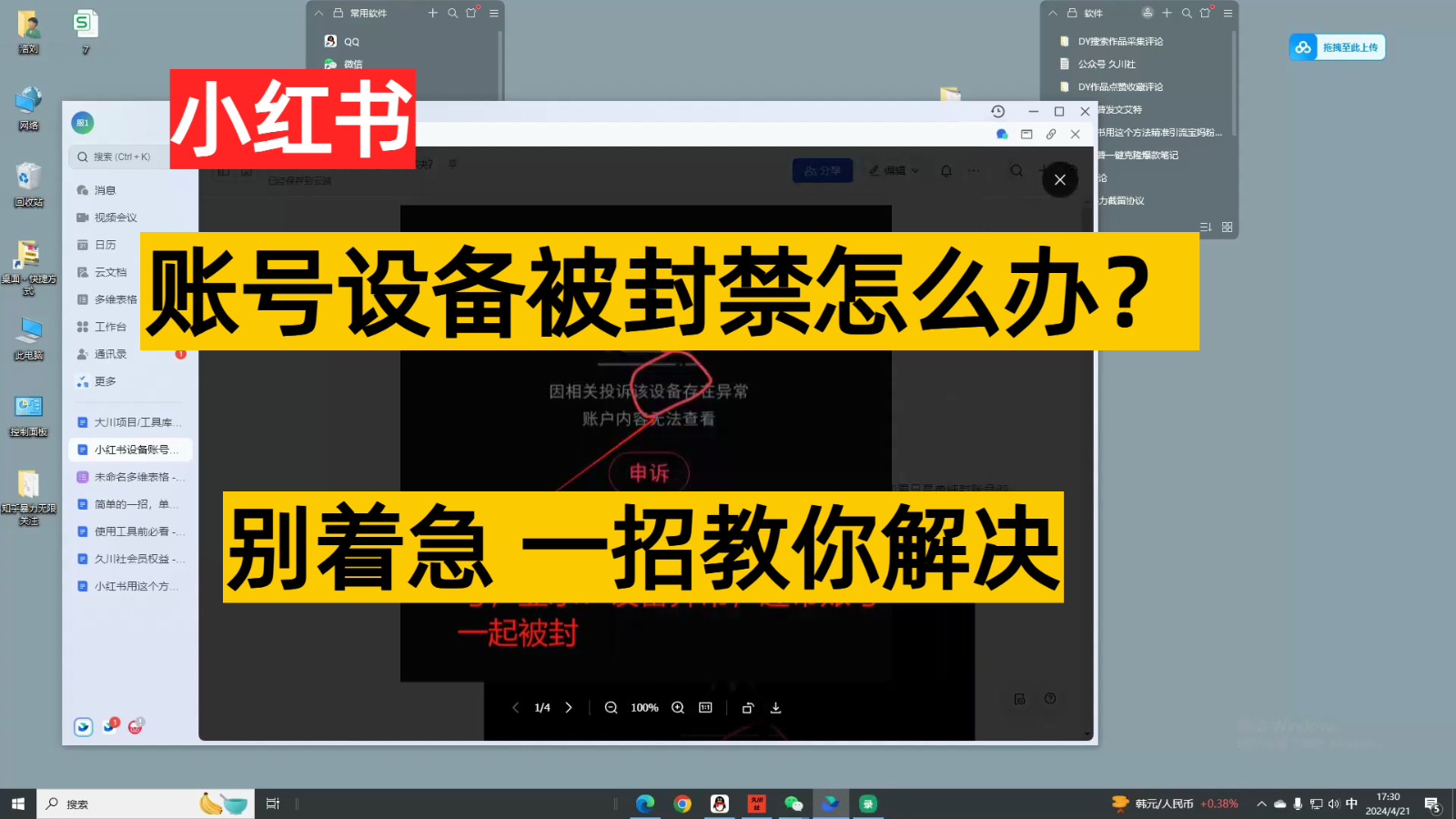 小红书账号设备封禁该如何解决，不用硬改 不用换设备保姆式教程| 网创圈