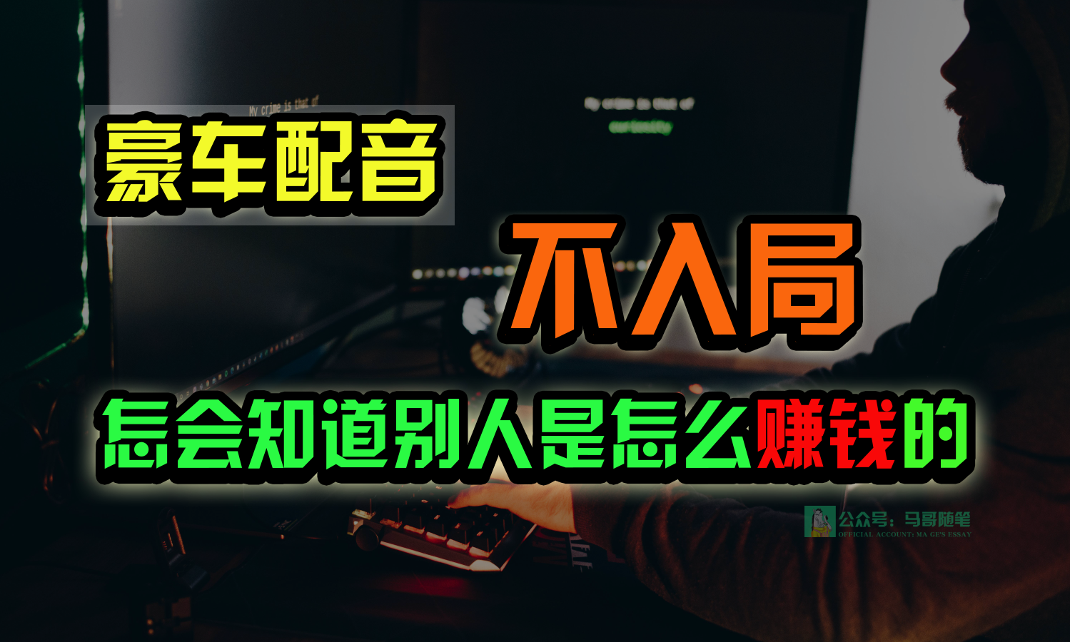 豪车配音，一个惊掉下巴，闷声发财的小生意，日赚15万!!!| 网创圈