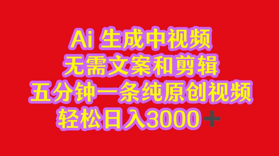 2024中视频最新批量玩法，无需文案和剪辑，五分钟一条纯原创视频，轻松日入3000+| 网创圈