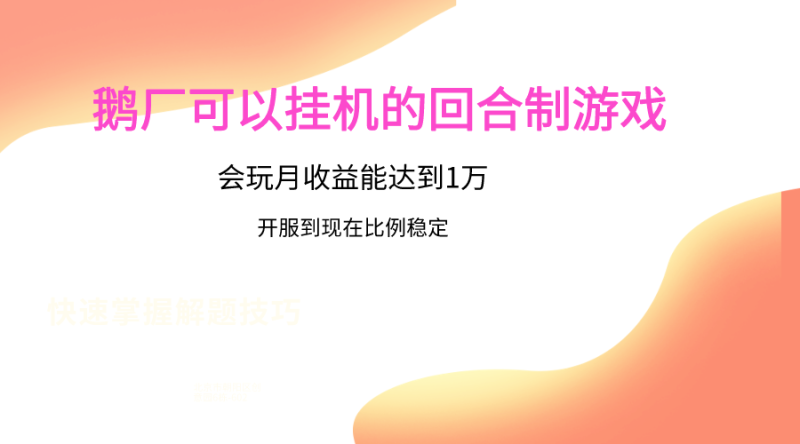 鹅厂的回合制游戏，会玩月收益能达到1万+，开服到现在比例稳定| 副业网
