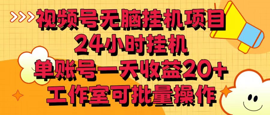 视频号无脑挂机项目，24小时挂机，单账号一天收益20＋，工作室可批量操作| 副业网