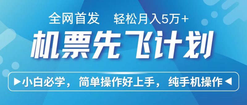 里程积分兑换机票售卖赚差价，利润空间巨大，纯手机操作，小白兼职月入10万+| 网创圈