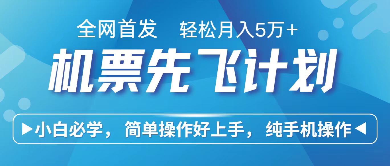 里程积分兑换机票售卖赚差价，利润空间巨大，纯手机操作，小白兼职月入10万+| 网创圈