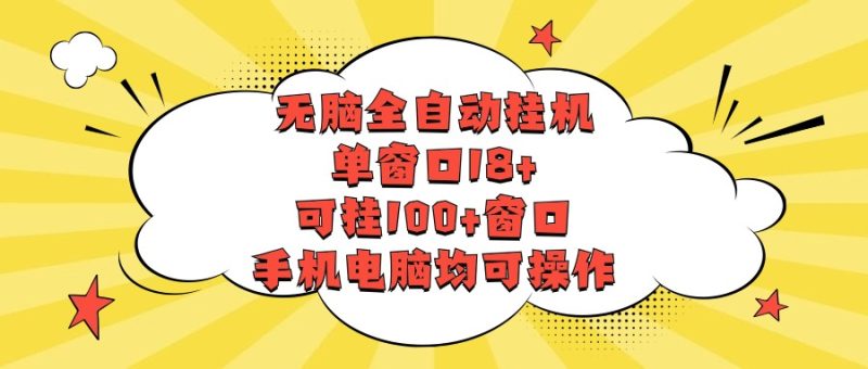 无脑全自动挂机，单窗口18+，可挂100+窗口，手机电脑均可操作| 副业网