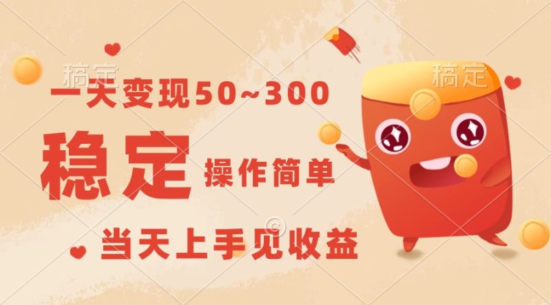 一天变现50~300，收益稳定，操作简单，当天上手见收益！| 网创圈