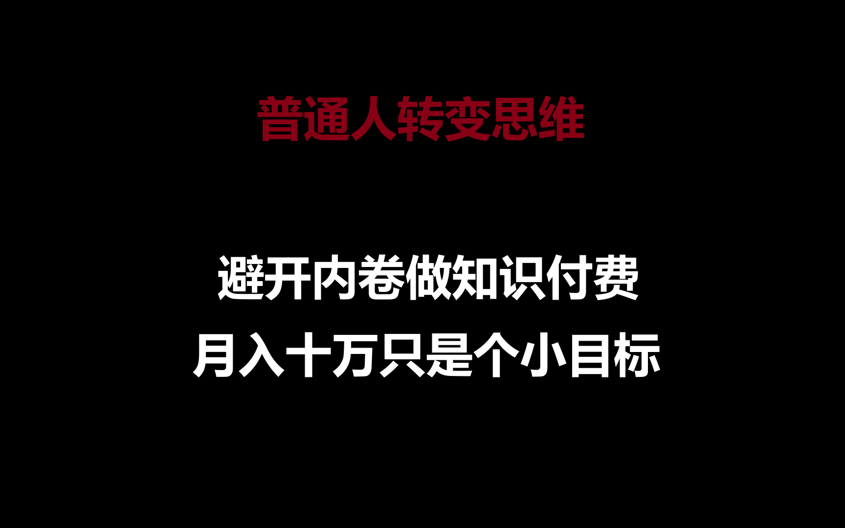 普通人转变思维，避开内卷做知识付费，月入十万只是个小目标| 网创圈