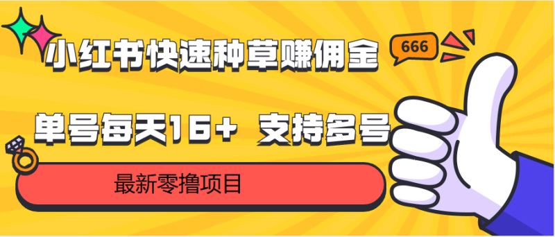 小红书快速种草赚佣金，零撸单号每天16+ 支持多号操作| 网创圈
