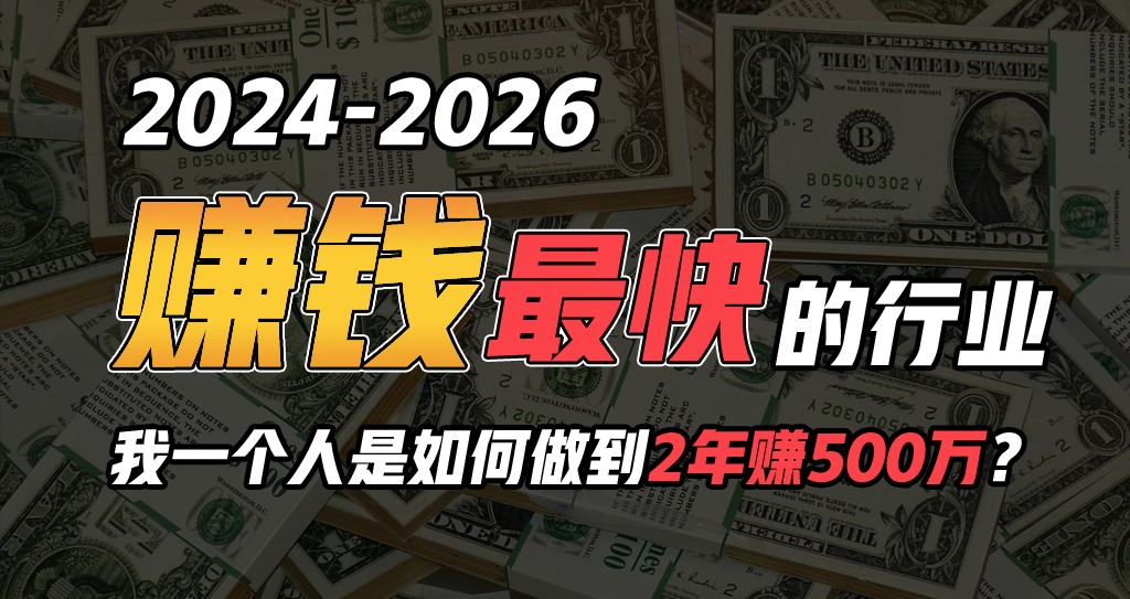 2024年一个人是如何通过“卖项目”实现年入100万| 网创圈