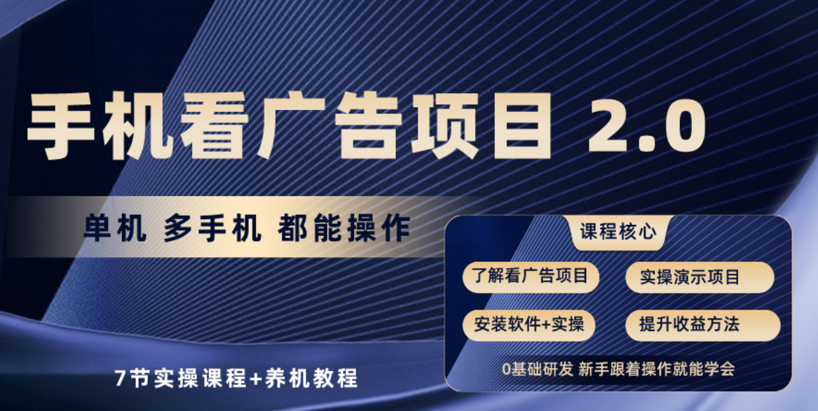 手机看广告项目2.0，单机收益30-50，提现秒到账| 网创圈