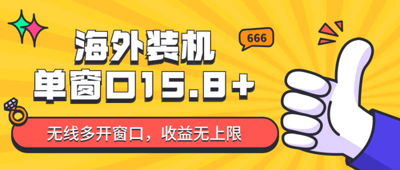 全自动海外装机，单窗口收益15+，可无限多开窗口，日收益1000~2000+| 网创圈