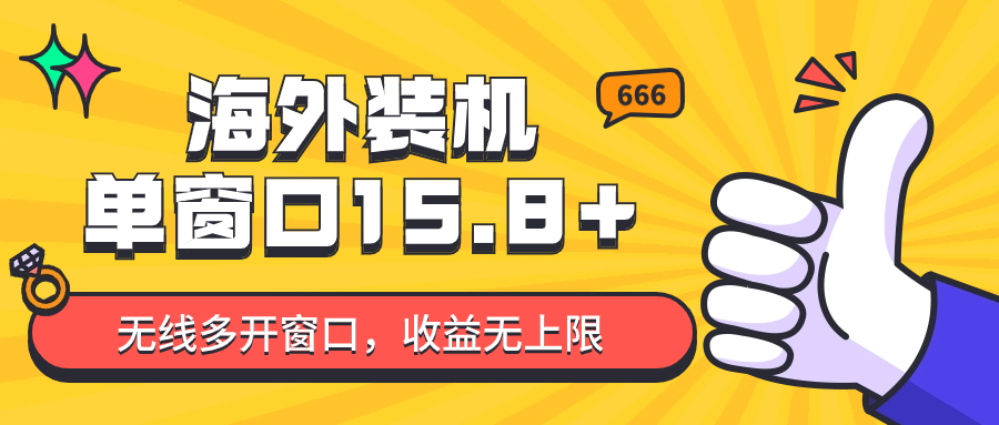 全自动海外装机，单窗口收益15+，可无限多开窗口，日收益1000~2000+| 网创圈