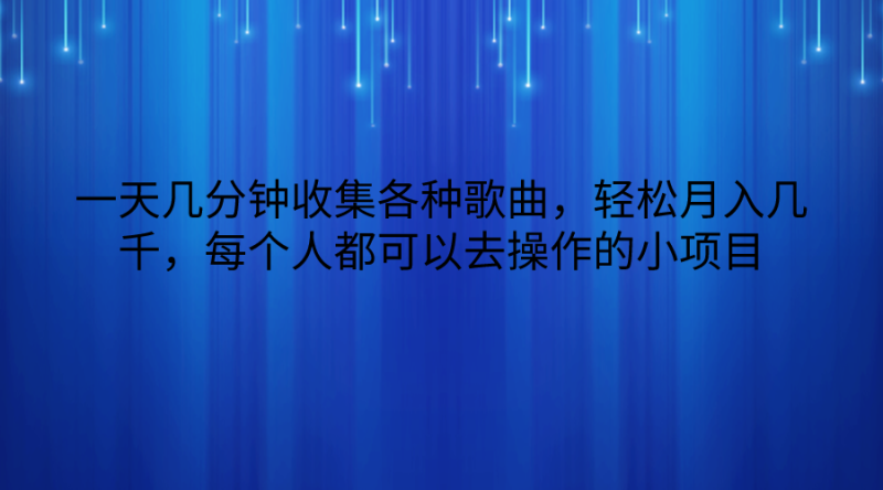 一天几分钟收集各种歌曲，轻松月入几千，每个人都可以去操作的小项目| 网创圈
