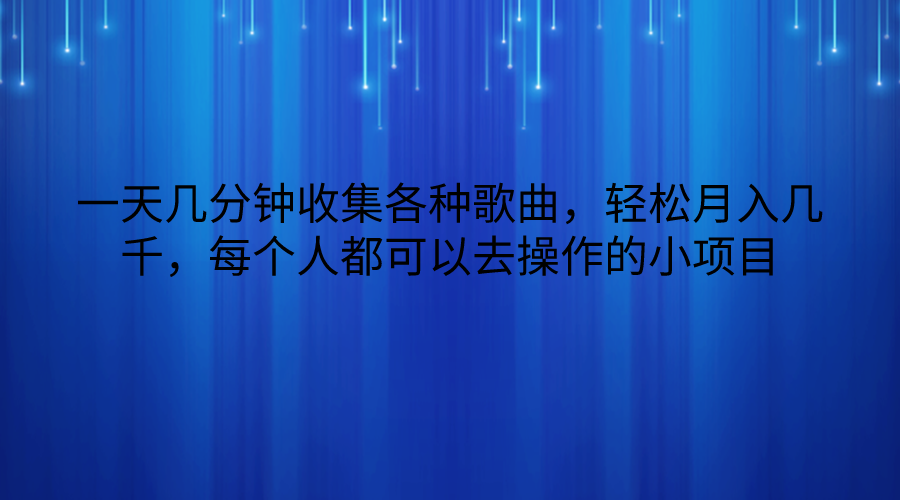 一天几分钟收集各种歌曲，轻松月入几千，每个人都可以去操作的小项目| 网创圈