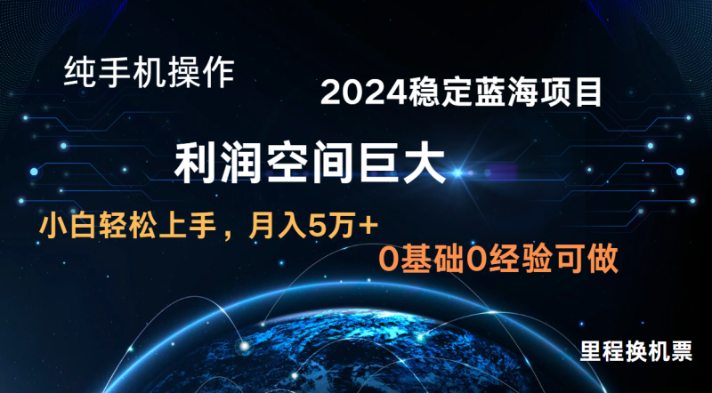 2024新蓝海项目 无门槛高利润长期稳定  纯手机操作 单日收益3000+ 小白当天上手| 网创圈