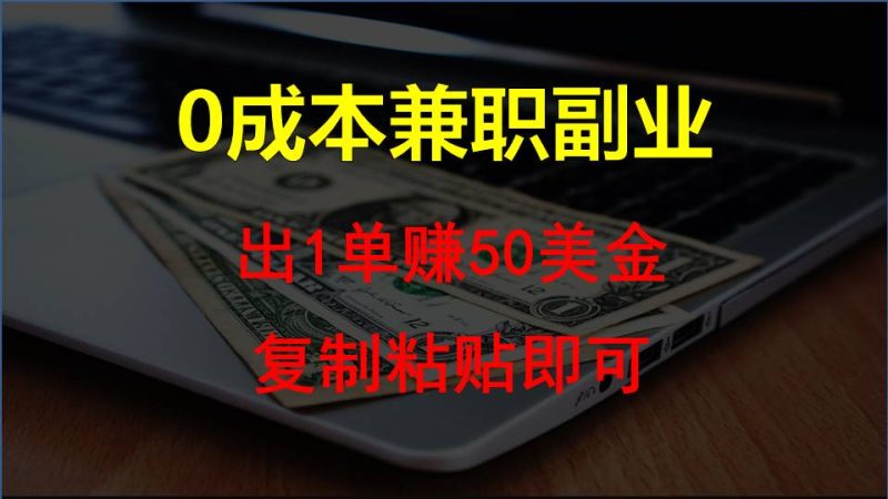 复制粘贴发帖子，赚老外钱一单50美金，0成本兼职副业| 网创圈