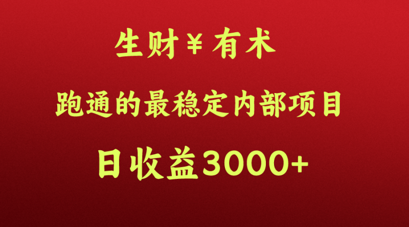 高手赚钱的秘密，生财有术跑通的最稳定内部项目，每天收益几千+，月入过N万，你不…| 网创圈