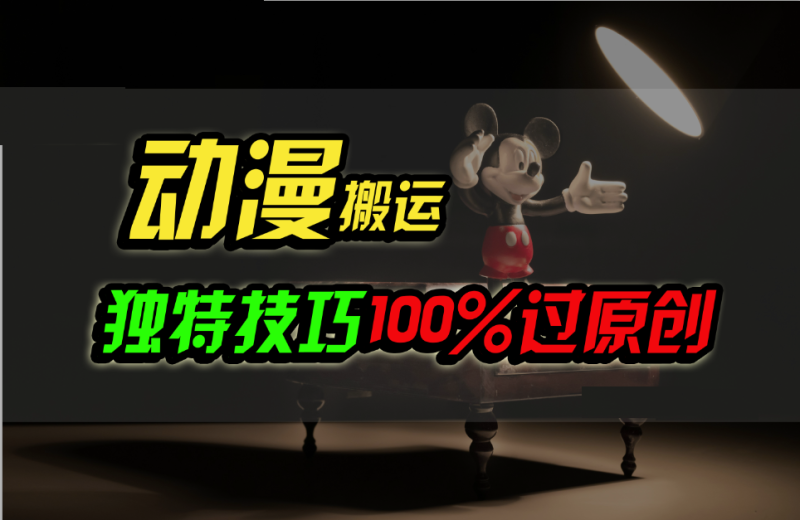 中视频计划动漫无脑搬运，独特方法过原创日入800+| 网创圈