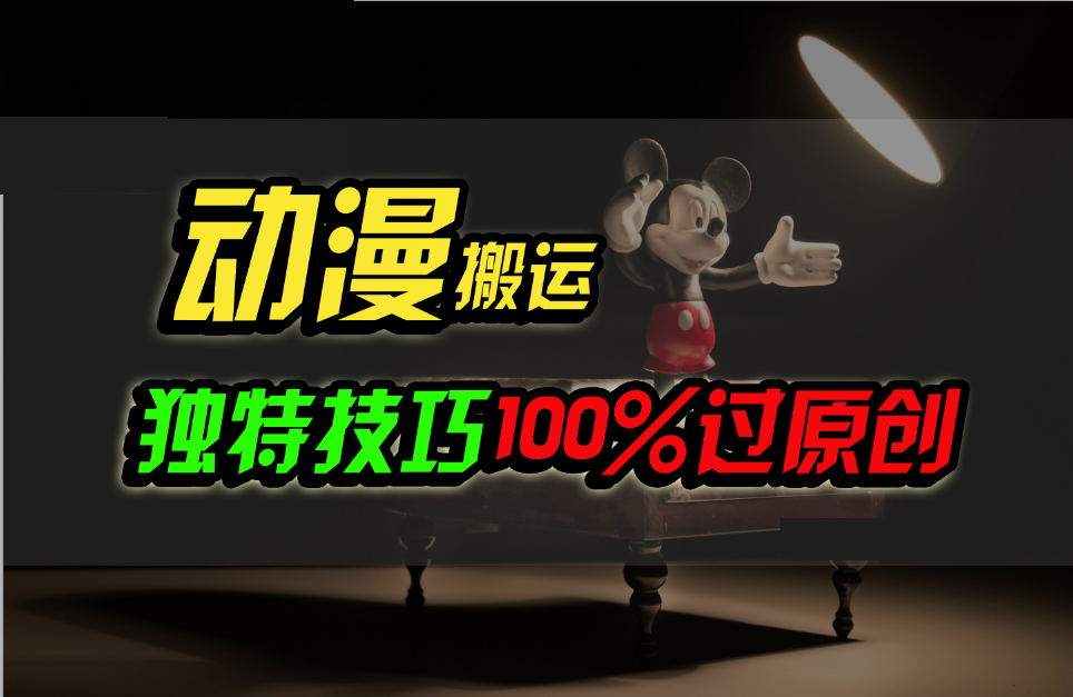 中视频计划动漫无脑搬运，独特方法过原创日入800+| 网创圈
