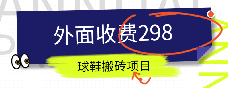 外面收费298的得物球鞋搬砖项目详细拆解教程| 网创圈