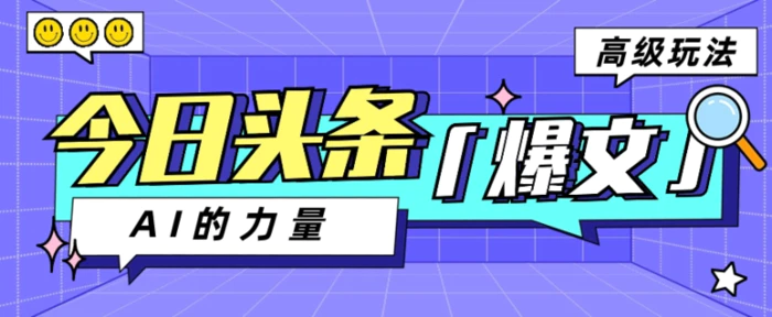 今日头条AI生成图文玩法教程，每天操作几分钟，轻轻松松多赚200+| 网创圈