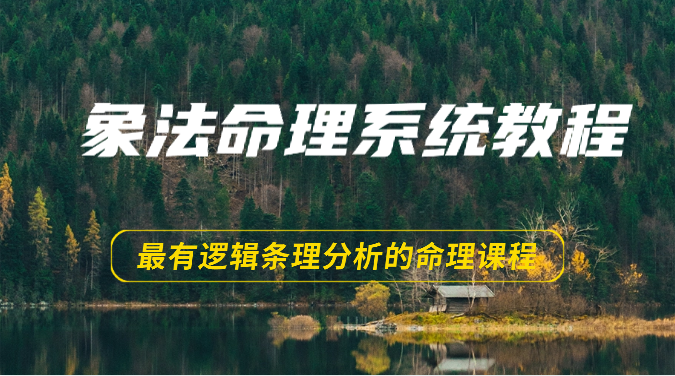 象法命理系统教程，最有逻辑条理分析的命理课程（56节）| 网创圈