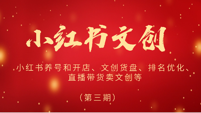 2024小红书文创（第三期）小红书养号和开店、文创货盘、排名优化、直播带货卖文创等| 副业网