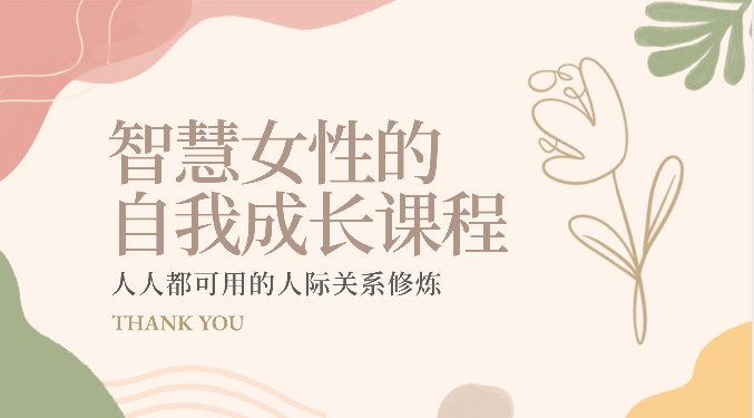 智慧女性的自我成长课程 人人都可用的人际关系修炼（22节课程）| 网创圈