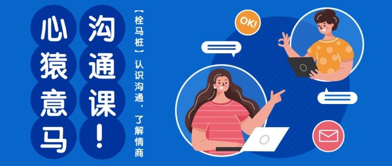心猿意马沟通课【栓马桩】，认识沟通，了解情商（11节课）| 副业网