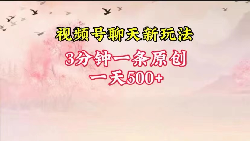 视频号全新聊天玩法纯原创，轻松日入500+，操作简单，一遍上手| 网创圈