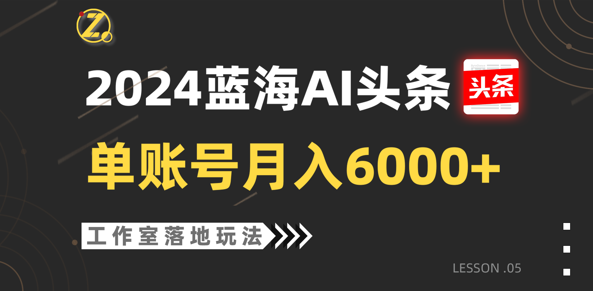 2024蓝海AI赛道，工作室落地玩法，单个账号月入6000+| 副业网