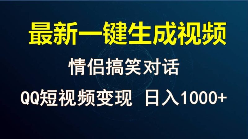 情侣聊天对话，软件自动生成，QQ短视频多平台变现，日入1000+| 副业网