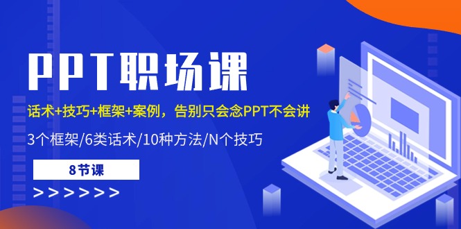 PPT职场课：话术+技巧+框架+案例，告别只会念PPT不会讲（8节课）| 网创圈