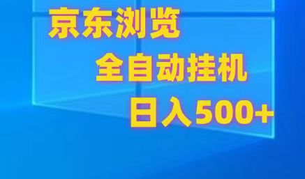 京东全自动挂机，单窗口收益7R.可多开，日收益500+| 副业网