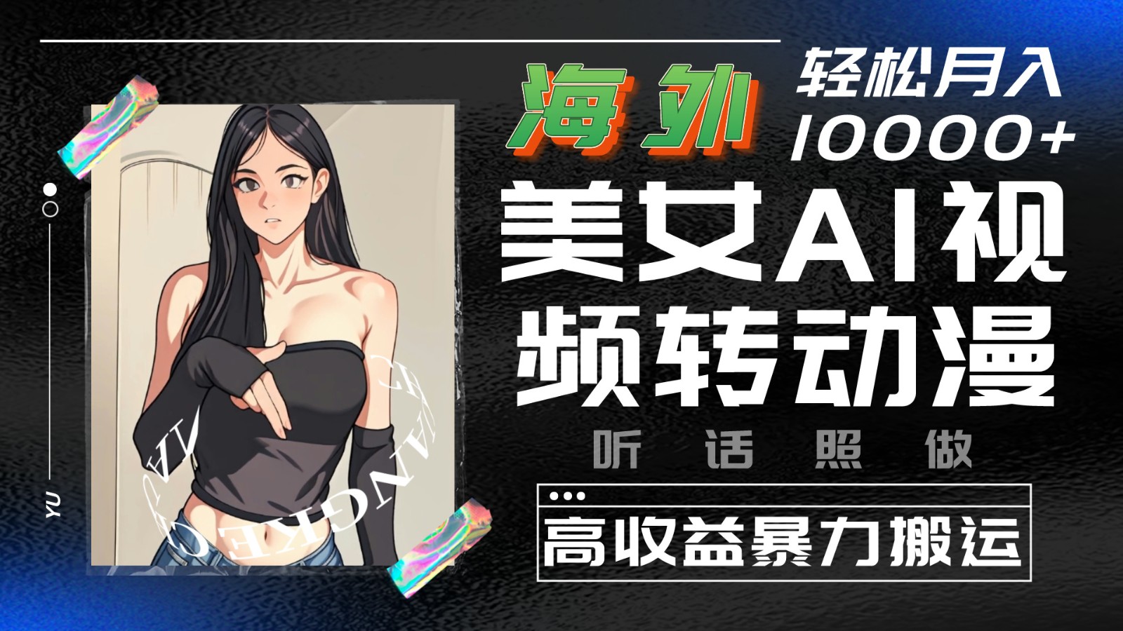 海外美女AI视频转动漫，高收益暴力搬运，听话照做，轻松月入10000+| 网创圈