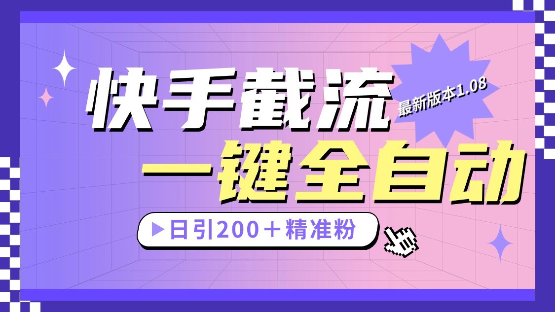快手截流协议最新1.08版本，日引流200＋精准粉| 网创圈