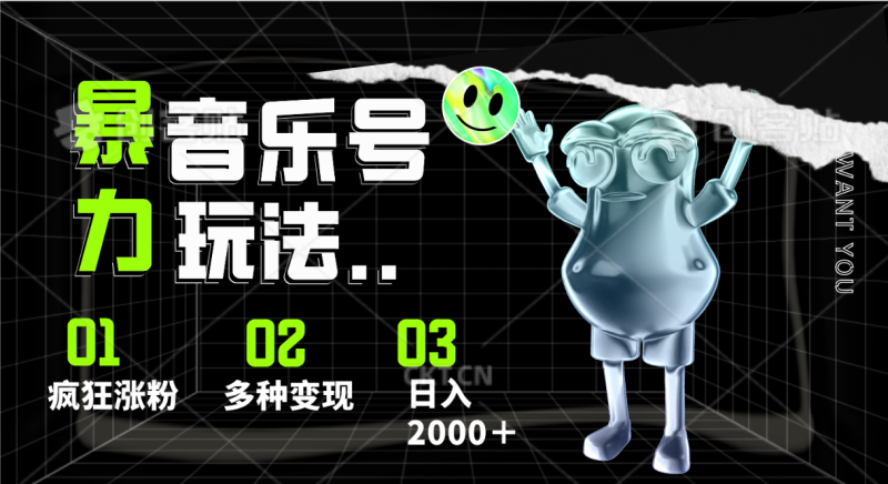 音乐号暴力玩法，疯狂涨粉，多种变现，日入2000＋| 网创圈