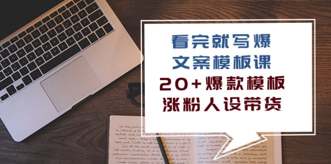 看完就写爆的文案模板课，20+爆款模板涨粉人设带货（11节课）| 网创圈