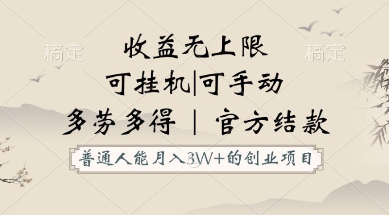 普通人能月入3万的创业项目，支持挂机和手动，收益无上限，正轨平台官方结款！| 网创圈