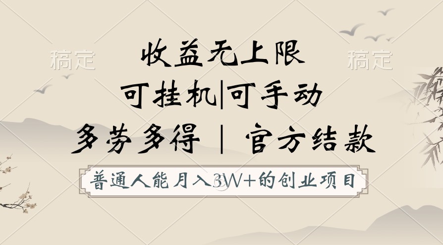 普通人能月入3万的创业项目，支持挂机和手动，收益无上限，正轨平台官方结款！| 网创圈
