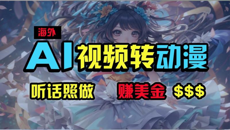 海外性感美女跳舞，AI一键生成，野路子玩法，无脑搬运，听话照做，月入2w+| 网创圈