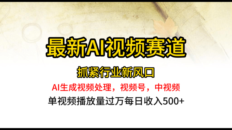 最新ai视频赛道，AI生成视频处理，视频号、中视频原创，单视频热度上千万| 网创圈