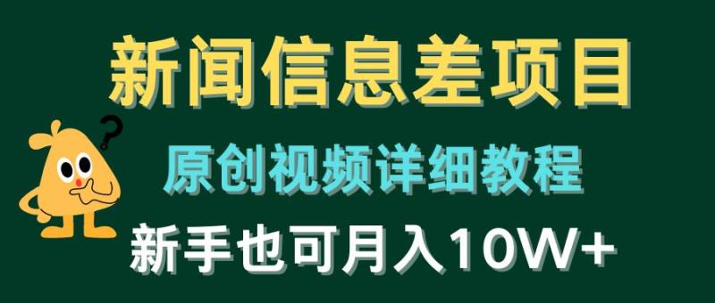 新闻信息差项目，原创视频详细教程，新手也可月入10W+| 网创圈