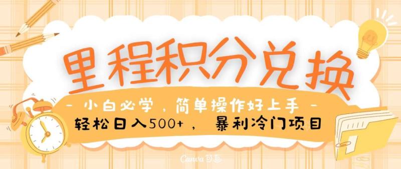 里程积分兑换，无脑操作！暴力引流，流量为王，纯手机操作，小白兼职月入5万+| 网创圈