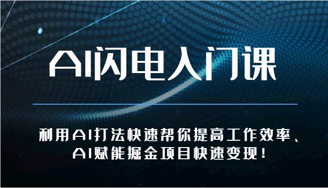 AI闪电入门课-利用AI打法快速帮你提高工作效率、AI赋能掘金项目快速变现！| 网创圈