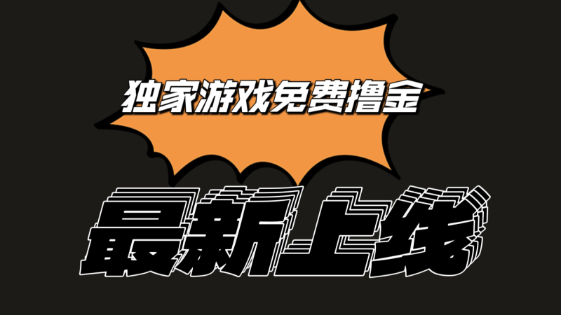 独家游戏撸金简单操作易上手，提现方便快捷!一个账号最少收入133.1元| 网创圈